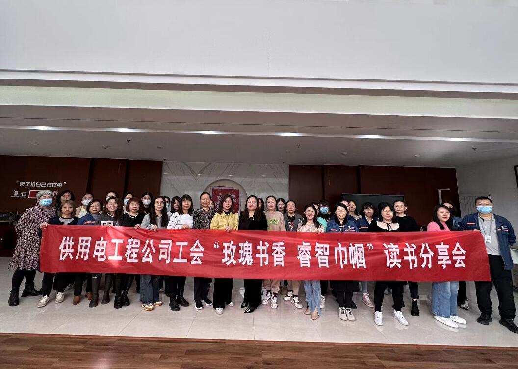 鄂爾多斯市供用電工程公司工會開展“走向她時(shí)代，邁向新征程”三八主題活動、“玫瑰書香睿智巾幗”讀書分享會
