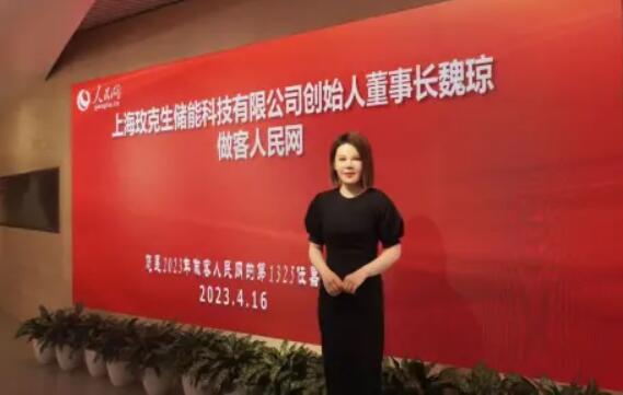 美克生能源董事長(zhǎng)魏瓊赴人民日?qǐng)?bào)社，受邀錄制《對(duì)話企業(yè)家》