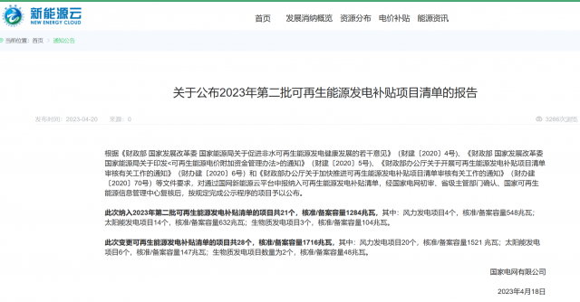 光伏6.672GW！2023年第三批可再生能源補貼項目清單發(fā)布