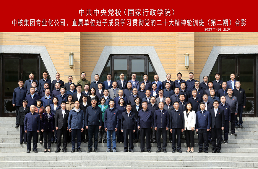 中核集團(tuán)舉辦專(zhuān)業(yè)化公司、直屬單位班子成員學(xué)習(xí)貫徹黨的二十大精神集中輪訓(xùn)班