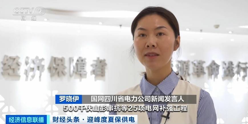 應(yīng)對夏季用電高峰，四川等多地增強(qiáng)電力保供能力