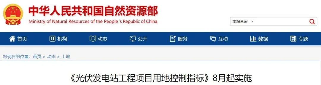 8月起實(shí)施！自然資源部印發(fā)光伏電站用地控制指標(biāo)