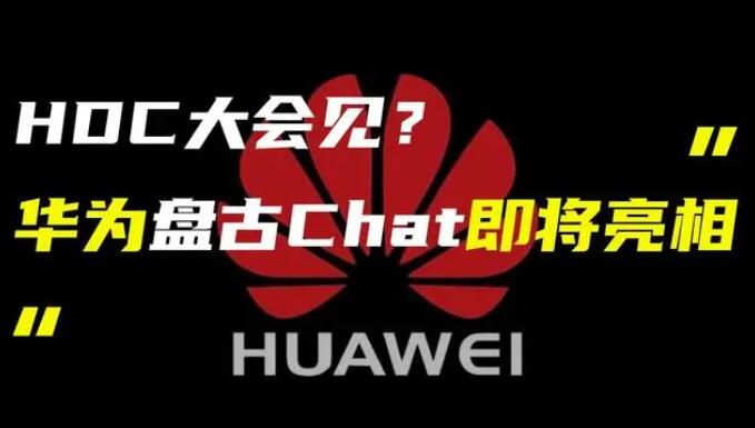 華為發(fā)布“盤古 Chat”，國產(chǎn)ChatGPT億級大模型產(chǎn)品