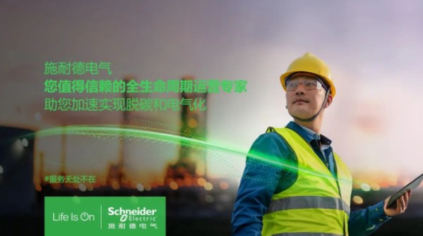 助雙轉(zhuǎn)型加速！施耐德全新服務(wù)體系現(xiàn)已重磅發(fā)布！