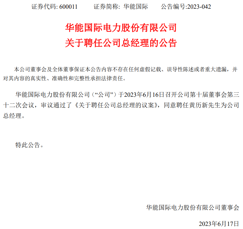華能國際總經(jīng)理換人！