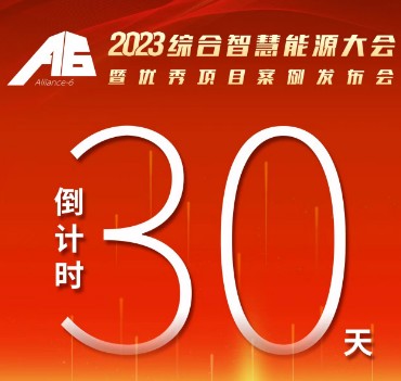 呼萬喚，迎來“官宣”，2023綜合智慧能源大會暨優(yōu)