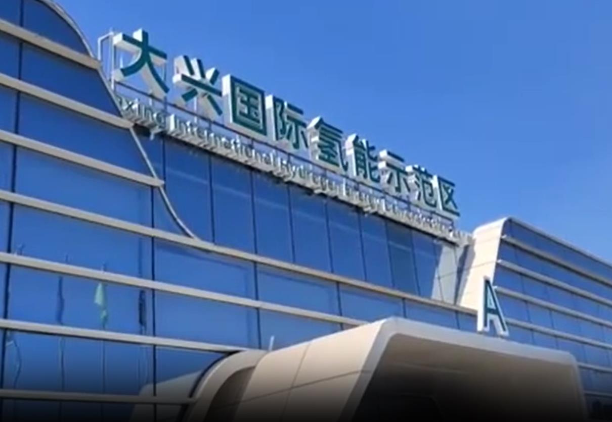 傳統(tǒng)廠(chǎng)房變“摩天工廠(chǎng)” 北京大興打造世界級(jí)氫能應(yīng)用“樣板間”