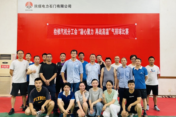 陜煤石電公司檢修汽機(jī)專(zhuān)業(yè)舉行“凝心聚力、再戰(zhàn)高溫”氣排球比賽