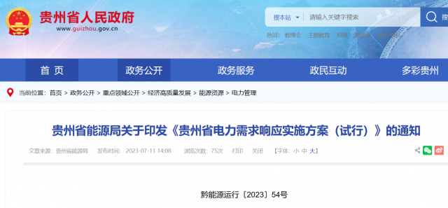 最高1.5元/kWh！貴州電力需求響應(yīng)實(shí)施方案印發(fā)