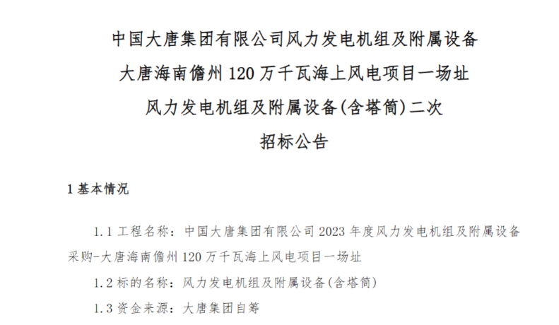 600MW！這一海上風(fēng)電項(xiàng)目重新招標(biāo)