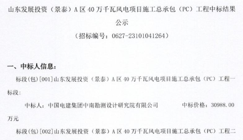 約5.92億元！山東400MW風(fēng)電項(xiàng)目施工總承包中標(biāo)公示