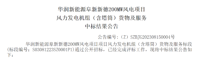 3.5億元！華潤(rùn)200MW風(fēng)電項(xiàng)目中標(biāo)公示