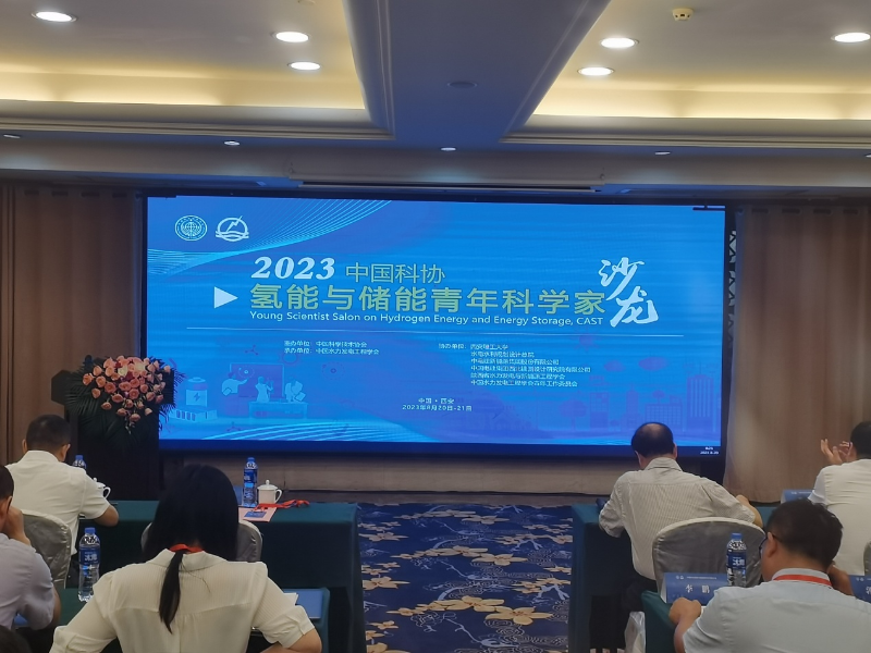 2023年中國科協(xié)氫能與儲能青年科學家沙龍在西安舉辦