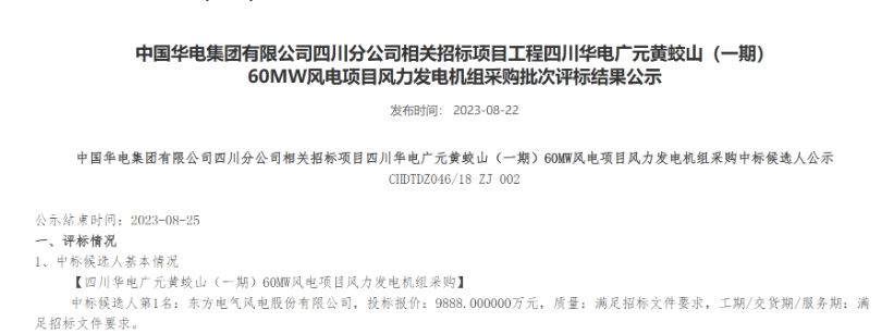 160MW！華電2個(gè)風(fēng)電項(xiàng)目候選人公示