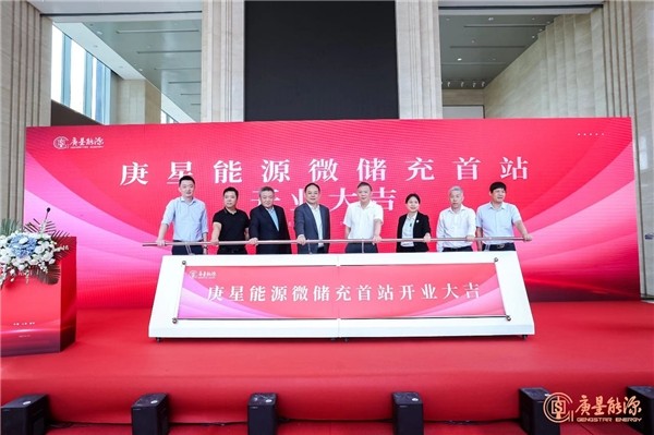 庚星能源“微儲充” 上海、福州雙城首站正式開業(yè)