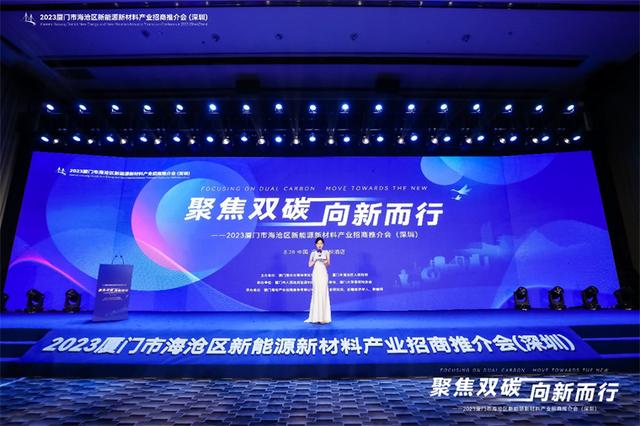聚焦雙碳戰(zhàn)略，打造區(qū)域標桿，2023廈門市海滄區(qū)新能源新材料產(chǎn)業(yè)招商推介會圓滿召開