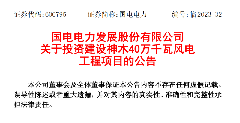 23.04億元！國(guó)電電力投建神木40萬(wàn)千瓦風(fēng)電項(xiàng)目