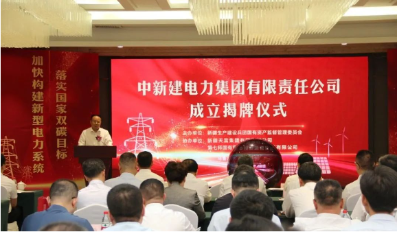 中新建電力集團(tuán)揭牌！發(fā)供調(diào)一體！打造千億級電力企業(yè)！