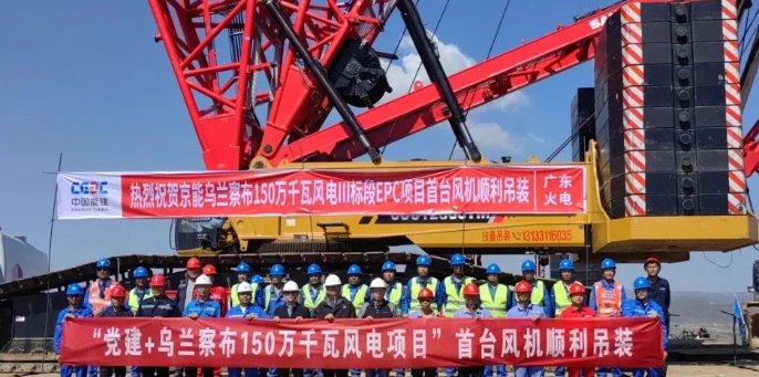 烏蘭察布150萬千瓦“風(fēng)光火儲氫一體化”大型風(fēng)電光伏基地項(xiàng)目首臺風(fēng)機(jī)順利吊裝