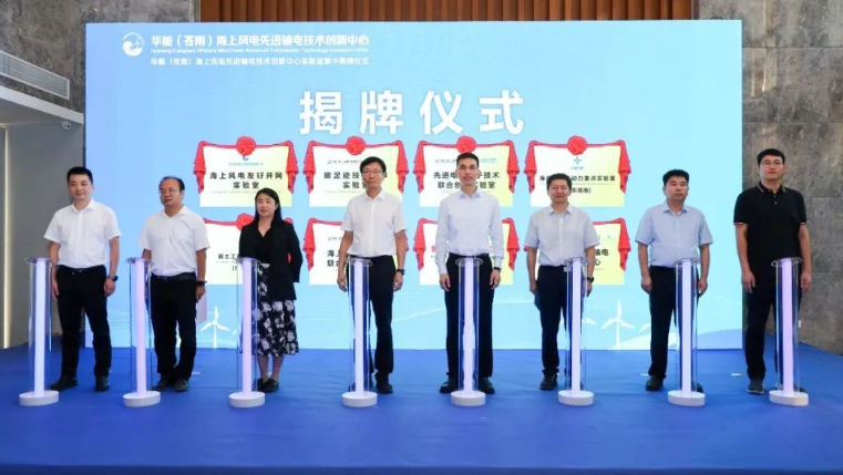 華能（蒼南）海上風電先進輸電技術創(chuàng)新中心實驗室集中揭牌