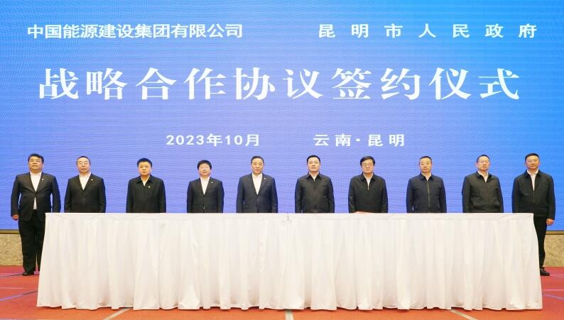 中國能建與昆明市簽署戰(zhàn)略合作協議
