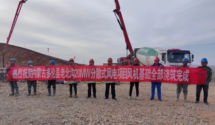 大唐錫盟多倫縣老北溝20MW分散式風(fēng)電項(xiàng)目開(kāi)關(guān)站、風(fēng)機(jī)基礎(chǔ)全部澆筑完成