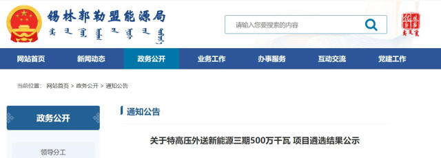 內(nèi)蒙古5GW特高壓外送項(xiàng)目：泰富能源、大唐、京能等領(lǐng)銜