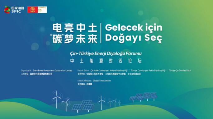 國(guó)家電投舉辦“電亮中土，‘碳’夢(mèng)未來”中土能源對(duì)話論壇