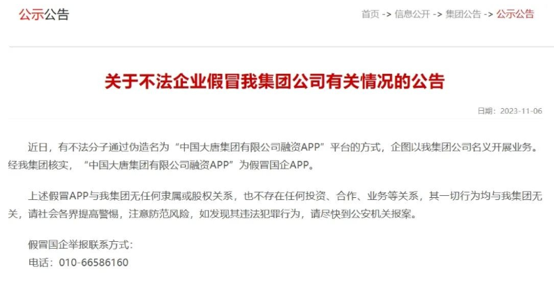 中國(guó)大唐集團(tuán)打假！