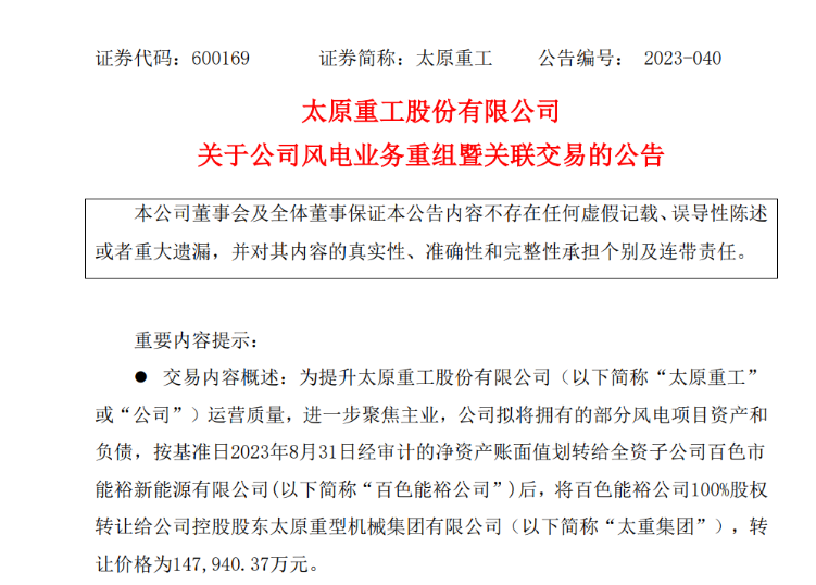 轉(zhuǎn)讓價(jià)14.79億元！太原重工重組風(fēng)電業(yè)務(wù)！