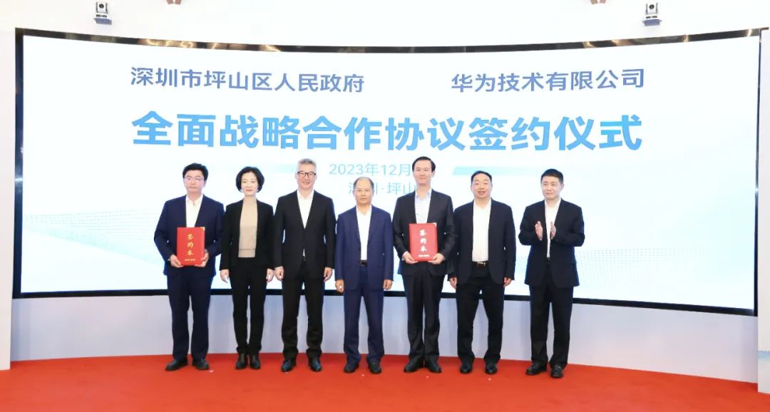 坪山區(qū)人民政府與華為簽署全面戰(zhàn)略合作協(xié)議，共同推進數(shù)字化轉(zhuǎn)型創(chuàng)新示范城區(qū)建設(shè)