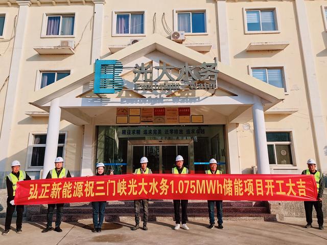 三門峽光大水務儲能項目開工大吉，弘正助力企業(yè)低碳發(fā)展