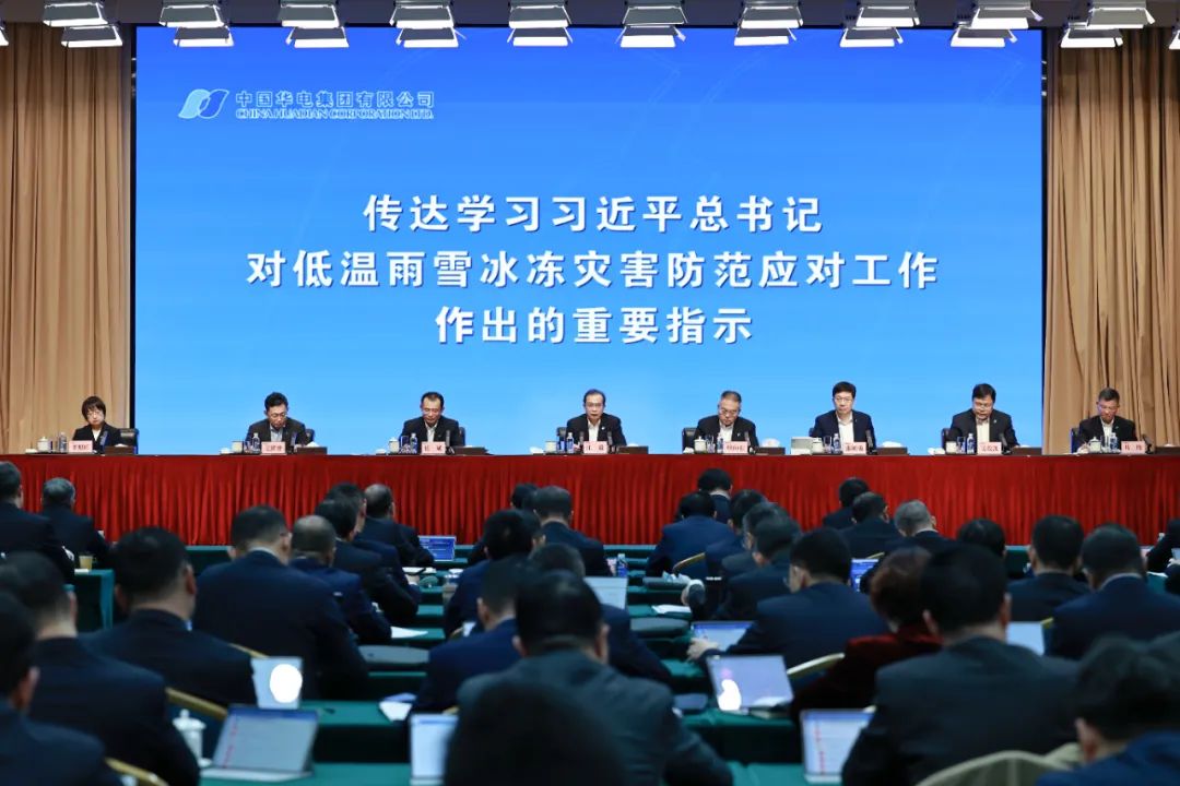 中國華電黨組部署做好低溫雨雪冰凍災害防范應(yīng)對工作