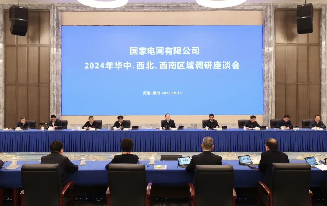 國家電網(wǎng)公司2024年華中、西北、西南區(qū)域調(diào)研座談會召開