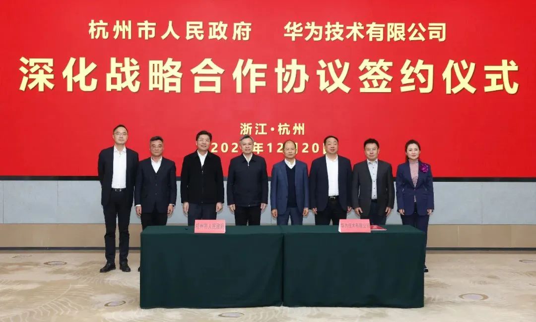 浙江省人民政府、杭州市人民政府與華為簽署深化戰(zhàn)略合作協(xié)議