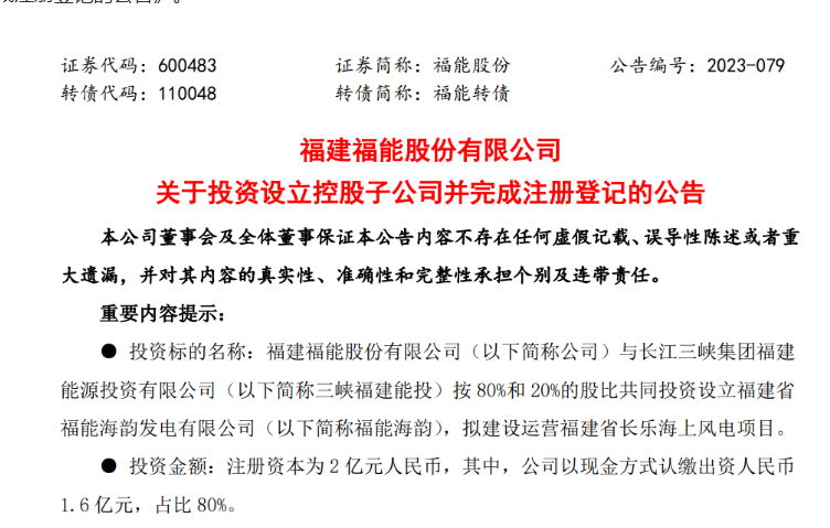2億元！福能股份與三峽成立合資公司，開(kāi)發(fā)海上風(fēng)電項(xiàng)目