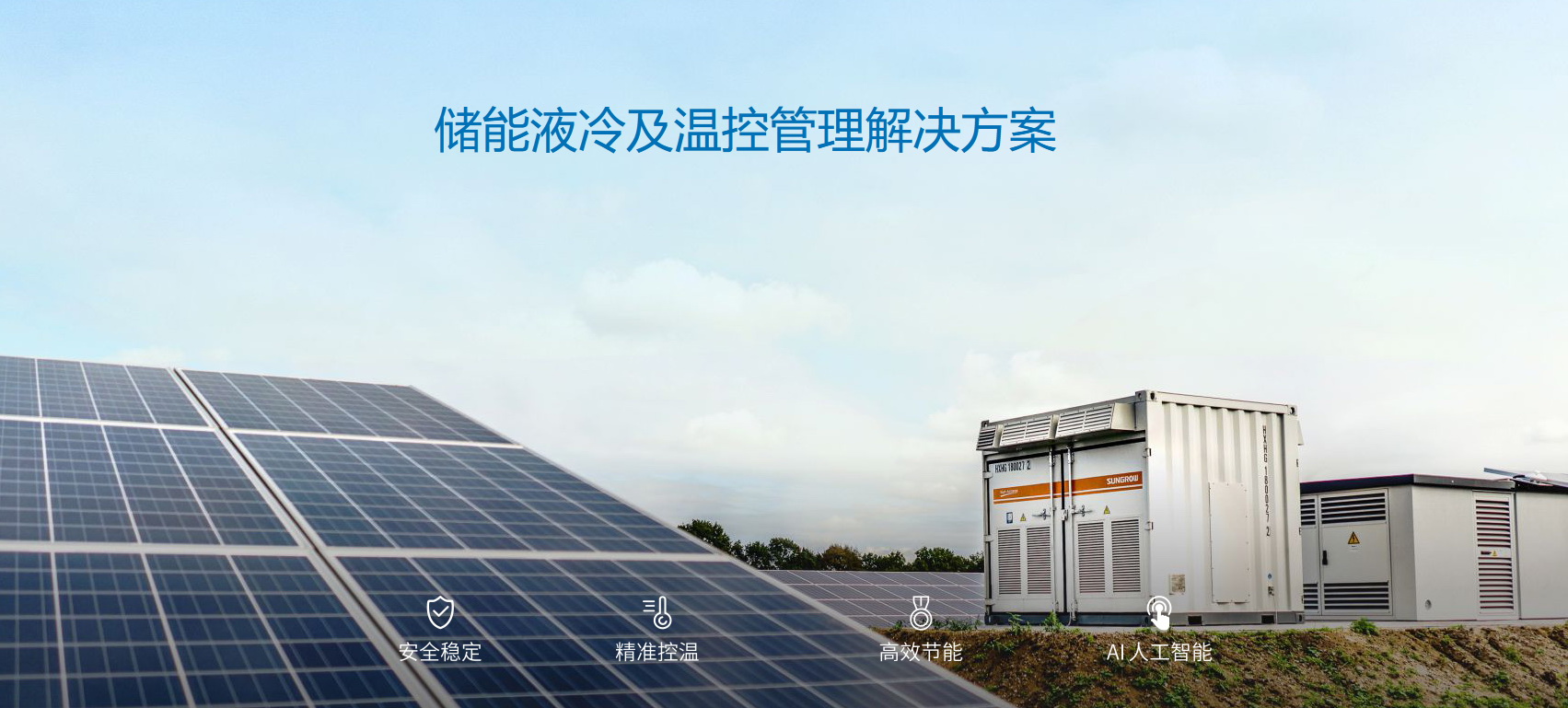 派沃全新液冷儲能系統(tǒng)，護(hù)航儲能安全