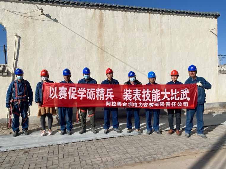 阿拉善金圳電力安裝公司：以賽促學礪精兵，裝表比武提質效
