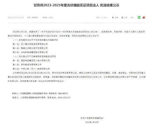 四川晟天新能源、國(guó)家電投入圍!四川甘孜州2023-2025年度光伏儲(chǔ)能實(shí)證項(xiàng)目?jī)?yōu)選結(jié)果公示