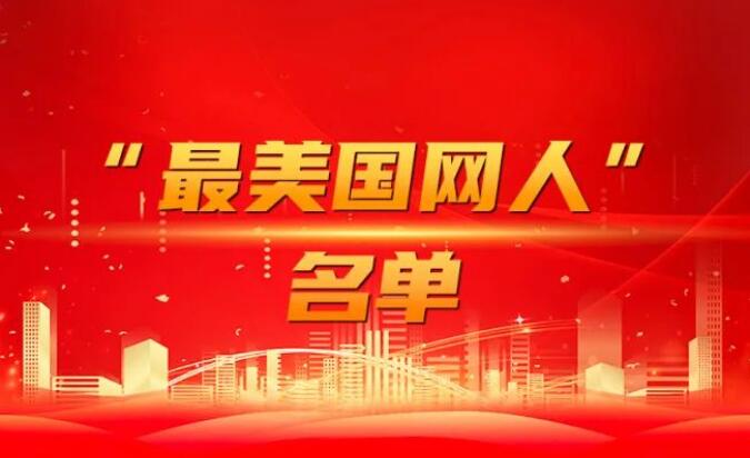 國(guó)家電網(wǎng)公司黨組表彰“國(guó)網(wǎng)楷?！薄白蠲绹?guó)網(wǎng)人”