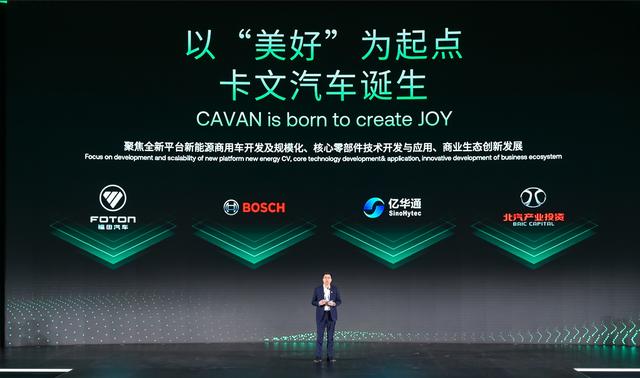 肩負(fù)新能源轉(zhuǎn)型重任?北汽福田聯(lián)合三方成立卡文汽車(chē)，布局氫能、純電賽道