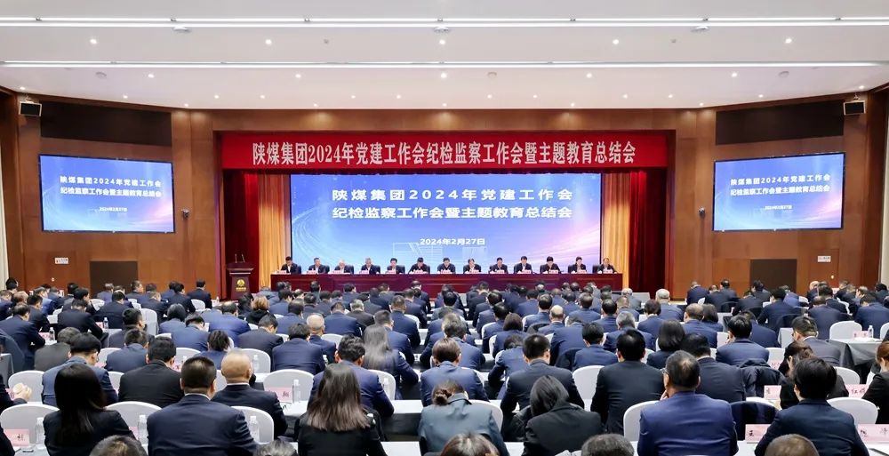 陜煤集團(tuán)召開2024年黨建工作會、紀(jì)檢監(jiān)察工作會暨主題教育總結(jié)會