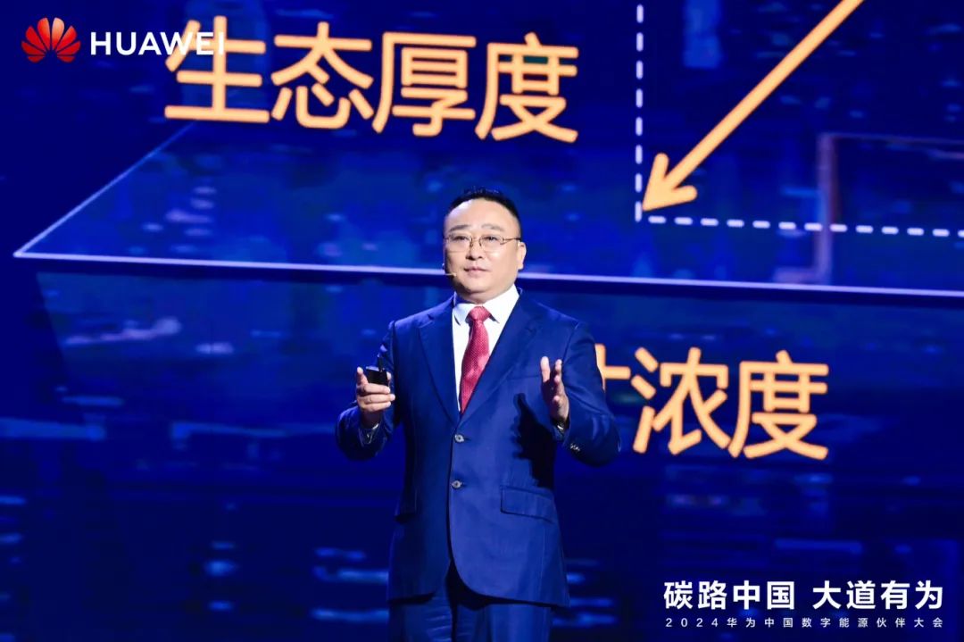 華為周建軍：啟航數(shù)字能源大時(shí)代，譜寫生態(tài)合作共贏新篇章