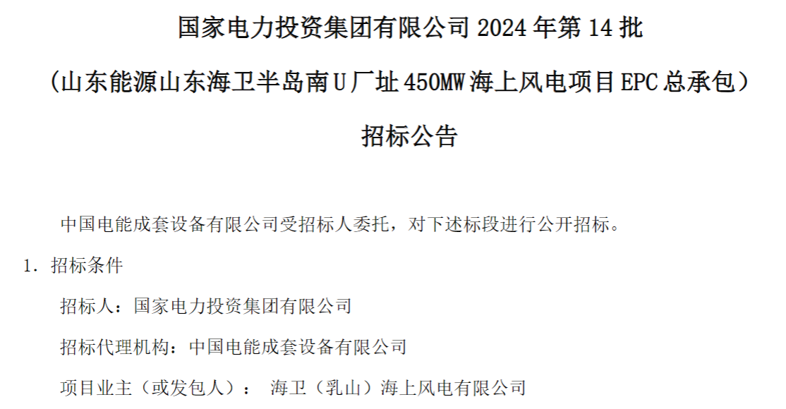計(jì)劃今年建成！國(guó)家電投山東450MW海上風(fēng)電項(xiàng)目EPC總承包招標(biāo)