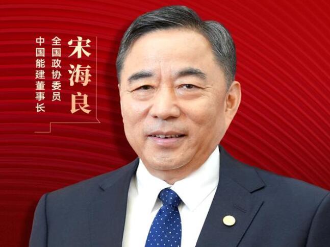 【兩會好聲音】全國政協(xié)委員宋海良：新型儲能仍處起步發(fā)展階段，存在調(diào)度利用水平偏低、安全性有待加強等問題