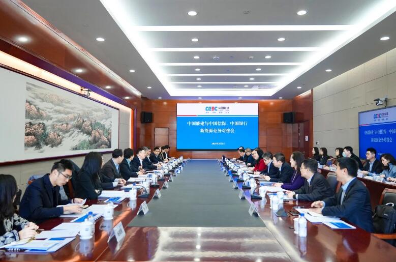中國能建與中國信保、中國銀行對接海外新能源業(yè)務(wù)