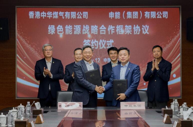 香港中華煤氣與申能集團簽訂合作框架協(xié)議，推動兩地綠色甲醇、氫能市場發(fā)展