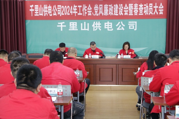 內(nèi)蒙古電力集團(tuán)烏海千里山供電公司召開2024年工作會(huì)、黨風(fēng)廉政建設(shè)會(huì)暨春查動(dòng)員大會(huì)