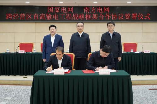 國(guó)家發(fā)改委舉辦國(guó)家電網(wǎng)、南方電網(wǎng)跨經(jīng)營(yíng)區(qū)直流輸電工程戰(zhàn)略框架合作協(xié)議簽訂儀式