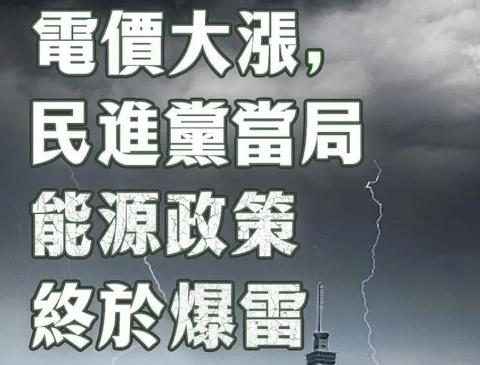 電價(jià)大漲，民進(jìn)黨當(dāng)局能源政策終于爆雷